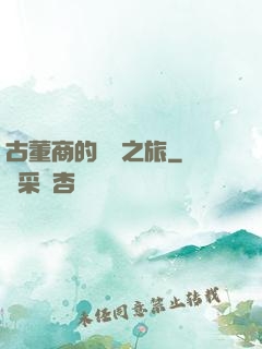 古董商的尋寶之旅