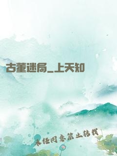 古董迷局