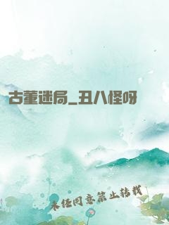 古董迷局