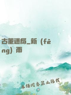 古董迷局