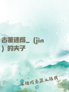 古董迷局