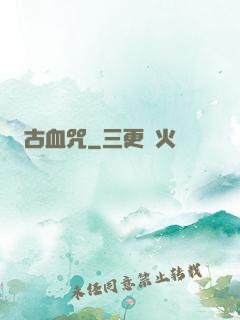 古血咒