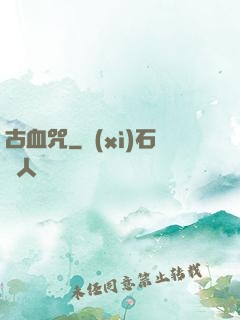 古血咒