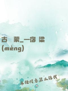 古鏡鴻蒙