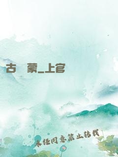 古鏡鴻蒙