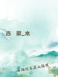 古鏡鴻蒙