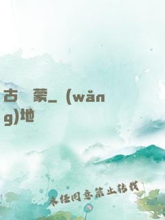 古鏡鴻蒙
