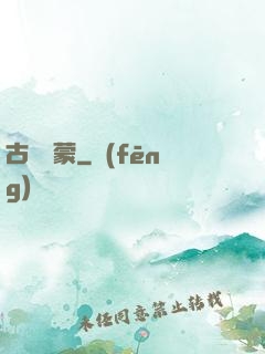 古鏡鴻蒙