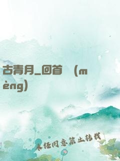 古青月