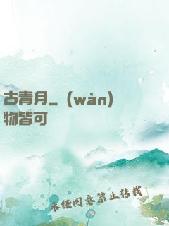 古青月