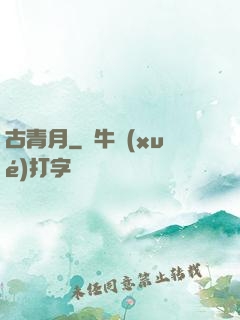 古青月