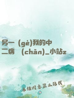 另一個(gè)我的中二病遺產(chǎn)