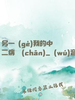 另一個(gè)我的中二病遺產(chǎn)