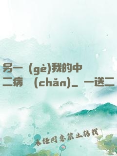 另一個(gè)我的中二病遺產(chǎn)