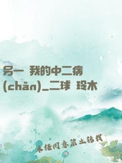 另一個我的中二病遺產(chǎn)