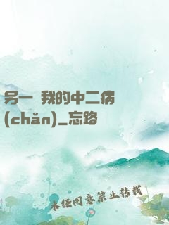 另一個我的中二病遺產(chǎn)