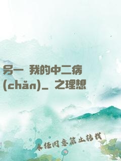 另一個我的中二病遺產(chǎn)