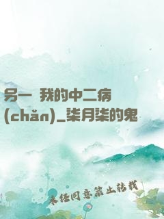 另一個我的中二病遺產(chǎn)