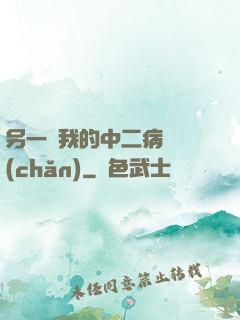 另一個我的中二病遺產(chǎn)