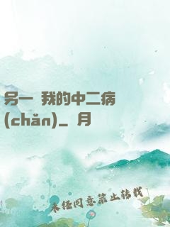 另一個我的中二病遺產(chǎn)