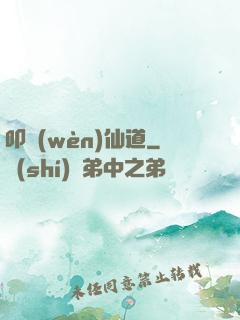 叩問(wèn)仙道