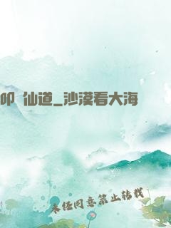 叩問仙道