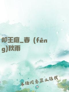 叩王庭