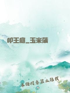 叩王庭