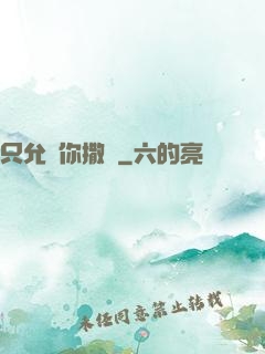 只允許你撒嬌
