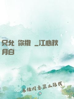 只允許你撒嬌