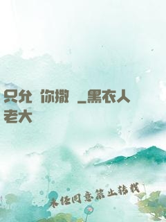 只允許你撒嬌