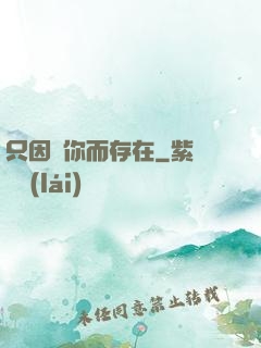 只因愛你而存在