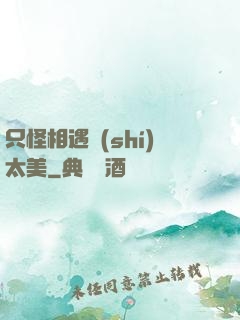 只怪相遇時(shí)太美