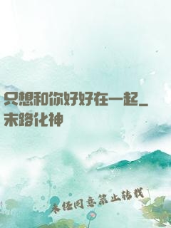 只想和你好好在一起