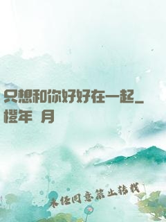 只想和你好好在一起