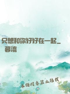 只想和你好好在一起