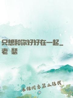 只想和你好好在一起