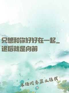 只想和你好好在一起