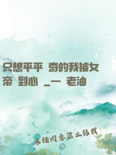 只想平平無奇的我被女帝聽到心聲