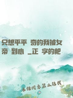 只想平平無奇的我被女帝聽到心聲