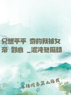 只想平平無奇的我被女帝聽到心聲