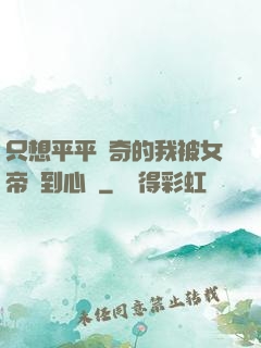 只想平平無奇的我被女帝聽到心聲