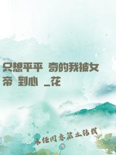 只想平平無奇的我被女帝聽到心聲