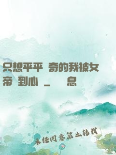 只想平平無奇的我被女帝聽到心聲