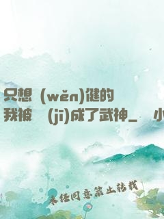 只想穩(wěn)健的我被掛機(jī)成了武神