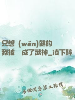 只想穩(wěn)健的我被掛機成了武神