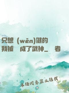 只想穩(wěn)健的我被掛機成了武神