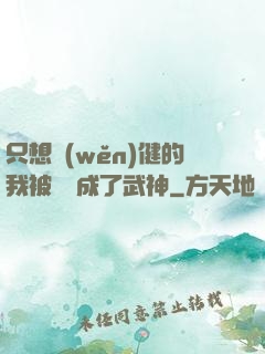 只想穩(wěn)健的我被掛機成了武神