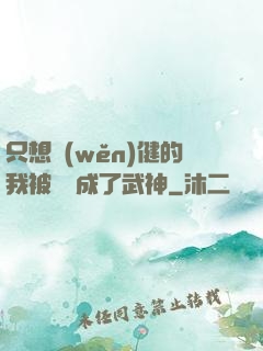 只想穩(wěn)健的我被掛機成了武神