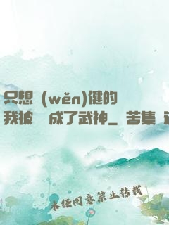 只想穩(wěn)健的我被掛機成了武神